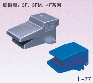 3F、3FM系列腳踏閥